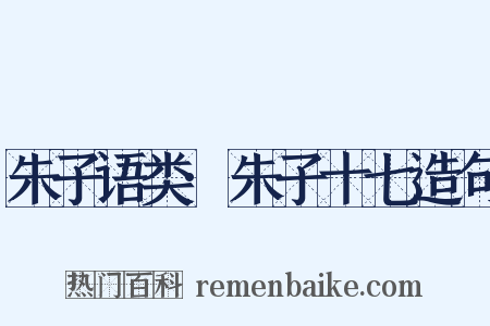 朱子语类·朱子十七造句是什么意思的图片